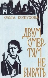 Двум смертям не бывать[сборник 1974]