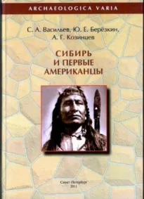 Сибирь и первые американцы