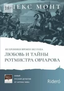 Из хроники времен 1812 года. Любовь и тайны ротмистра Овчарова