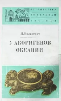 У аборигенов Океании