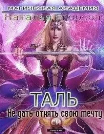 Таль: Не дать отнять свою мечту