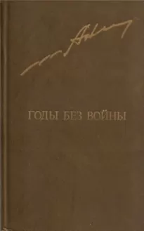 Годы без войны. Том 1