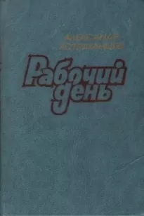 Рабочий день