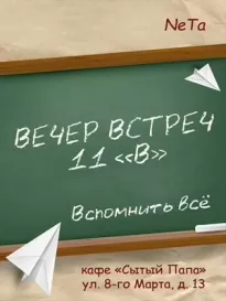 Вечер встреч. 11 В