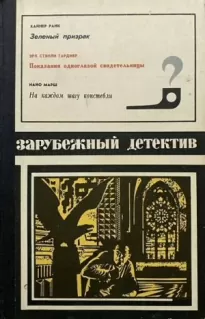 Зарубежный детектив 1975