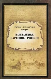 Лапландия. Карелия. Россия