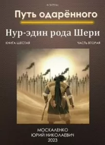 Путь одаренного. Нур-эдин рода Шери. Книга шестая часть вторая