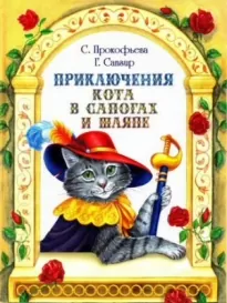 Приключения Кота в сапогах и шляпе[сборник 2017]