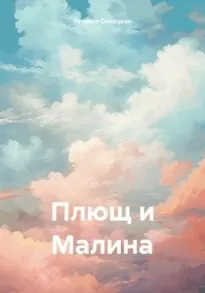 Плющ и Малина