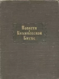 Повести о Куликовской битве