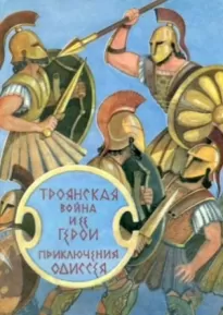 Троянская война и ее герои. Приключения Одиссея[сборник 1993]