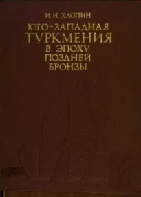 Юго-западная Туркмения в эпоху поздней бронзы. По материалам сумбарских могильников