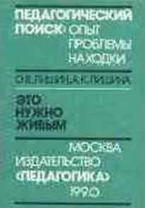 Это нужно живым. Психология и педагогика военно-поисковой работы