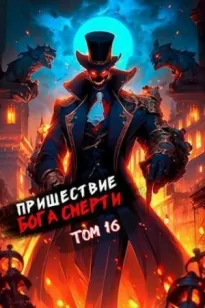 Пришествие бога смерти. Том 16