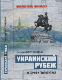 Украинский рубеж. История и геополитика