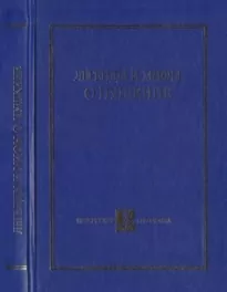 Легенды и мифы о Пушкине