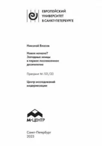 Новое начало? Западные немцы в первое послевоенное десятилетие