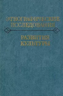 Этнографические исследования развития культуры