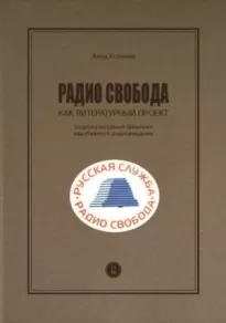 Радио Свобода как литературный проект. Социокультурный феномен зарубежного радиовещания