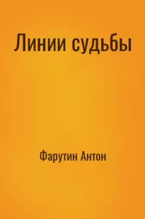 Линии судьбы