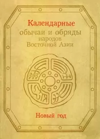 Календарные обычаи и обряды народов Восточной Азии