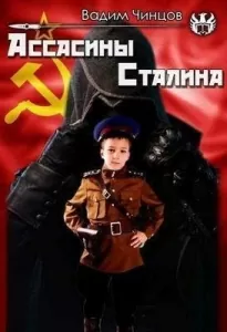 Ассасины Сталина