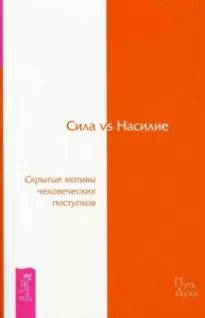 Сила vs Насилие. Скрытые мотивы человеческих поступков