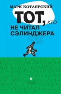 Тот, кто не читал Сэлинджера: Новеллы