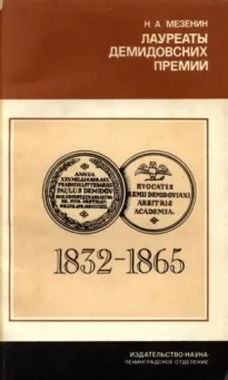 Лауреаты Демидовских премий Петербургской Академии наук