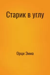 Старик в углу