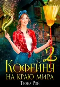 Кофейня на краю мира &#8212; 2