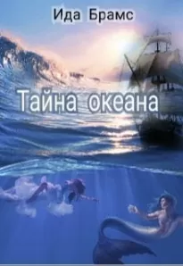 Тайна океана