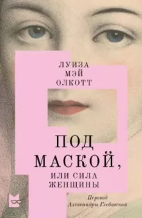 Под маской, или Сила женщины