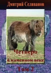 Четверо в каменном веке. Том 2