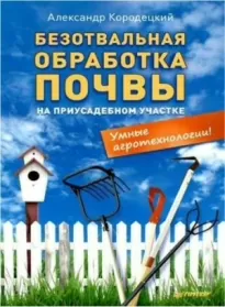 Безотвальная обработка почвы на приусадебном участке