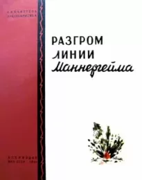 Разгром линии Маннергейма