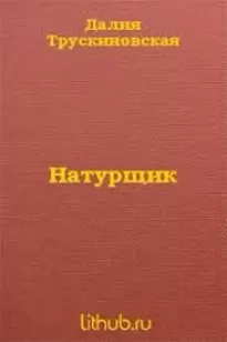 Натурщик