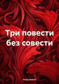 Три повести без совести