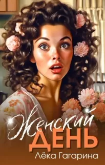 Женский день