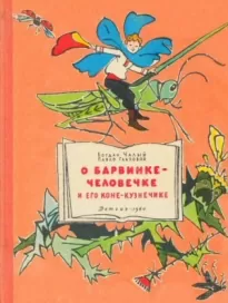 О Барвинке-человечке и его коне-кузнечике