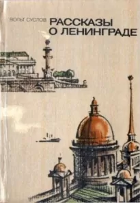 Рассказы о Ленинграде [1984, худож. С. Яковлев]