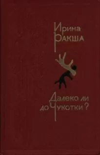 Далеко ли до Чукотки?