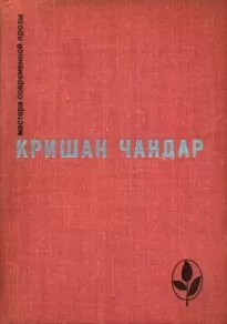 Когда пробудились поля. Чинары моих воспоминаний. Рассказы