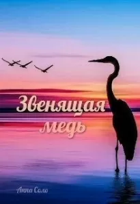 Звенящая медь