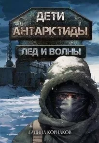 Лед и волны