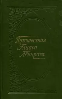 Путешествия Элиаса Лённрота. Путевые заметки, дневники, письма 1828-1842 гг.