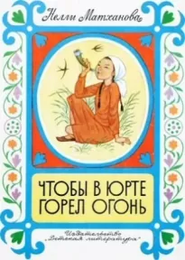 Чтобы в юрте горел огонь [1981, худ. Г. Алимов]