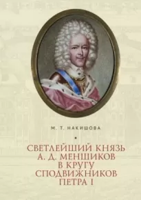 Светлейший князь А. Д. Меншиков в кругу сподвижников Петра I