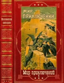 &quot;Мир приключений-4&quot;, 1928-1929г. Компиляция. Книги 1-11