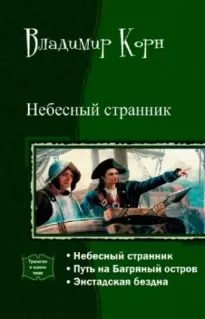 Небесный странник. Сборник. Книги 1-3